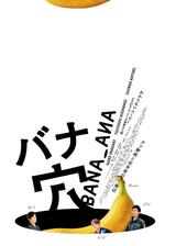 バナ穴 BANA_ANAのポスター