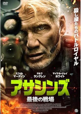 アサシンズ 最後の戦場のポスター