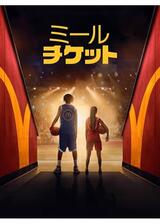 ミール・チケットのポスター