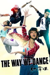 The Way We Dance －狂舞派－のポスター