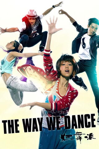 The Way We Dance －狂舞派－のポスター