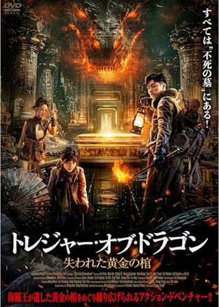 トレジャー・オブ・ドラゴン 失われた黄金の棺のポスター