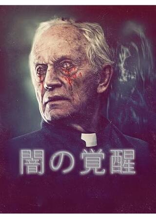 闇の覚醒のポスター