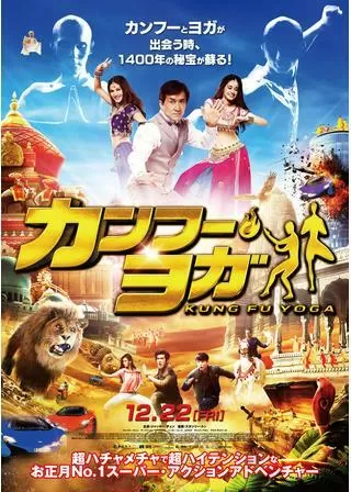 カンフー・ヨガのポスター