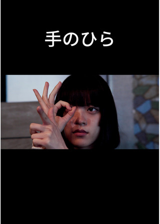 手のひらのポスター