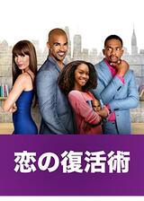 恋の復活術のポスター