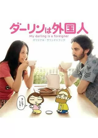 ダーリンは外国人のポスター