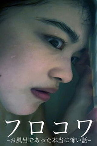 フロコワ-お風呂であった本当に怖い話-のポスター
