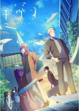 映画 ギヴンのポスター