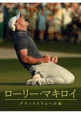 ローリー・マキロイ：グランドスラムへの道のポスター