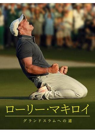 ローリー・マキロイ：グランドスラムへの道のポスター