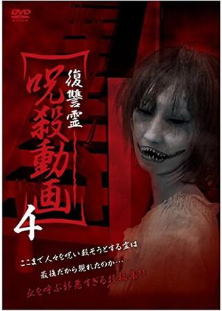 復讐霊 呪殺動画4のポスター