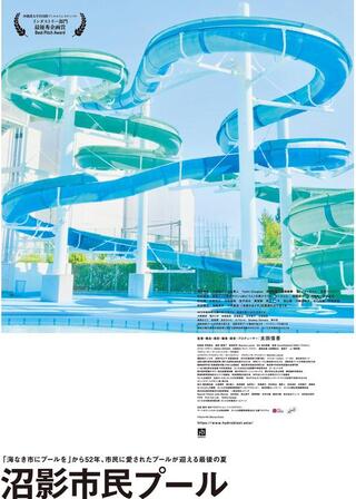 沼影市民プールのポスター