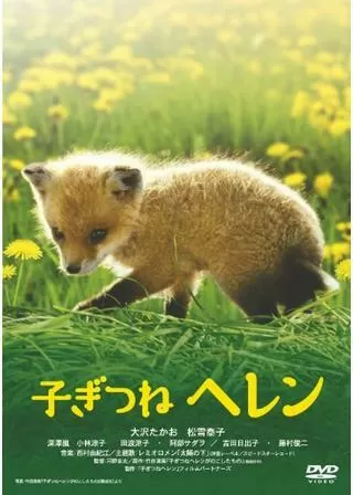 子ぎつねヘレンのポスター