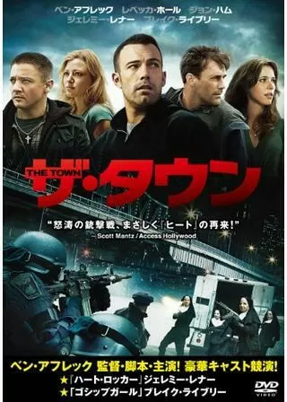ザ・タウンのポスター