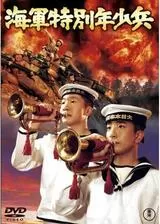 海軍特別年少兵のポスター