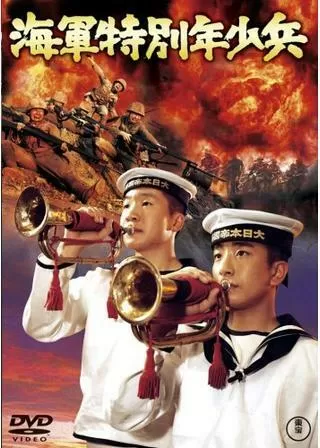 海軍特別年少兵のポスター