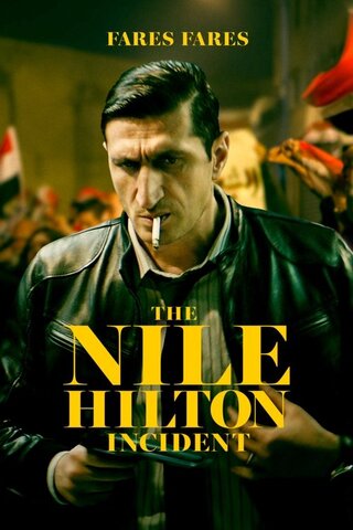 The Nile Hilton Incident（原題）のポスター