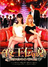 夜王伝説 美女を貪るネオン街の野望のポスター