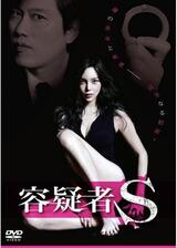 容疑者Sのポスター