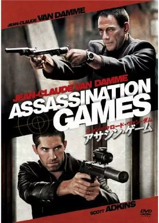 ジャン=クロード・ヴァン・ダム/アサシン・ゲームのポスター