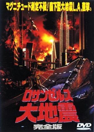 ロサンゼルス大地震のポスター