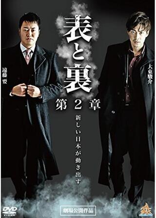 表と裏 第2章のポスター