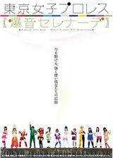 東京女子プロレス 爆音セレナーデのポスター