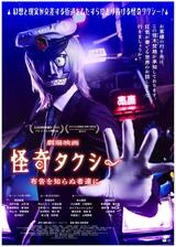 怪奇タクシー 布告を知らぬ者達にのポスター