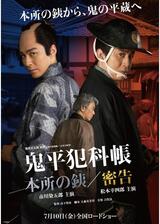 鬼平犯科帳 本所の銕／密告のポスター