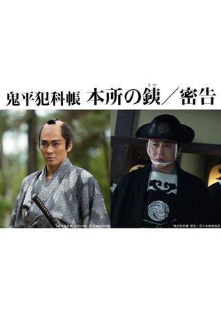 鬼平犯科帳 本所の銕／密告のポスター