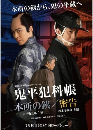 鬼平犯科帳 本所の銕／密告のポスター
