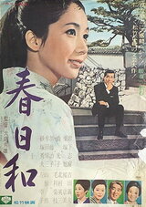春日和のポスター