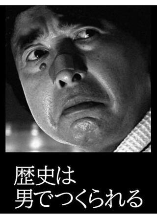 歴史は男でつくられるのポスター