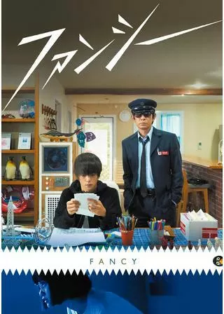 ファンシーのポスター