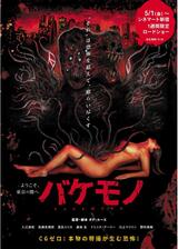 バケモノのポスター