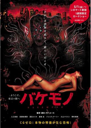 バケモノのポスター