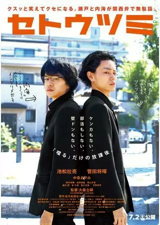 セトウツミのポスター