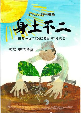 身土不二のポスター