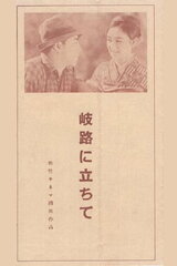 岐路に立ちてのポスター