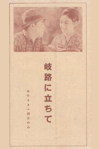 岐路に立ちてのポスター