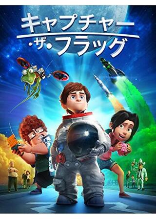 キャプチャー・ザ・フラッグ 月への大冒険！のポスター