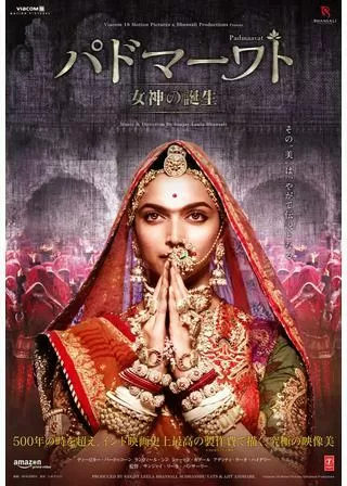 パドマーワト 女神の誕生のポスター