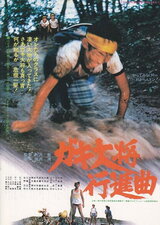 ガキ大将行進曲のポスター