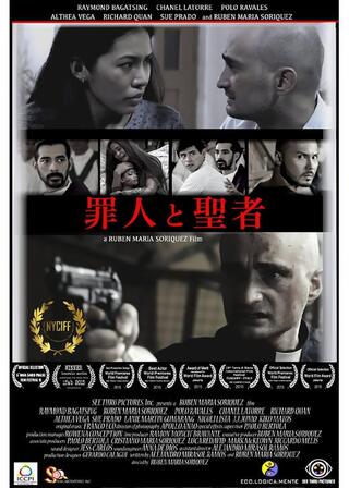 罪人と聖者のポスター