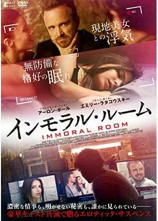 インモラル・ルームのポスター