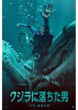 クジラに落ちた男のポスター
