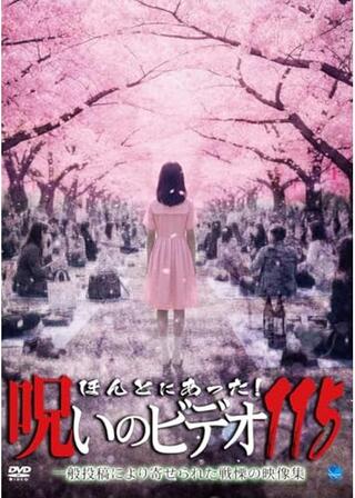 ほんとにあった！呪いのビデオ115のポスター