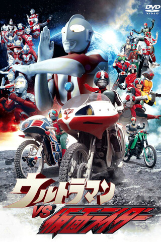 ウルトラマンＶＳ仮面ライダーのポスター
