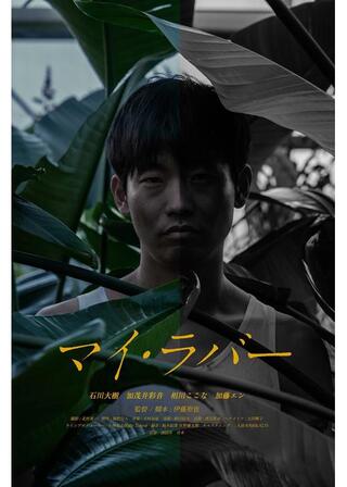 マイ・ラバーのポスター